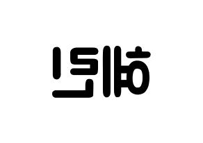KPOP idol EXID  혜린 (Seo Hye-lin, Hyelin) Printable Hangul name fan sign & fan board resources Reversed