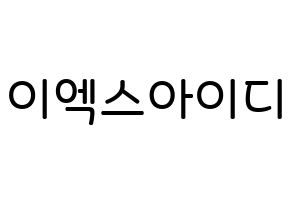 KPOP idol EXID Printable Hangul Fansign Fanboard resources Normal