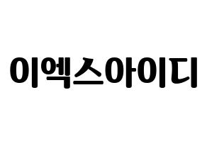 KPOP idol EXID Printable Hangul fan sign, fanboard resources for light sticks Normal