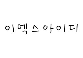 KPOP idol EXID Printable Hangul fan sign, concert board resources for light sticks Normal