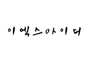 KPOP idol EXID Printable Hangul fan sign & concert board resources Normal