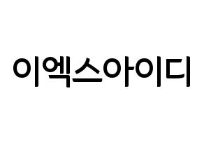 KPOP idol EXID Printable Hangul fan sign & fan board resources Normal