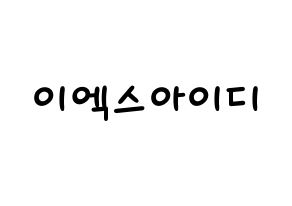 KPOP idol EXID Printable Hangul Fansign concert board resources Normal