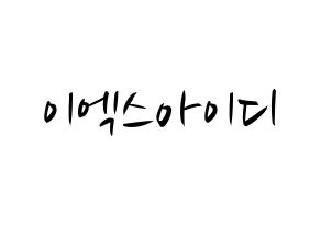 KPOP idol EXID Printable Hangul fan sign, concert board resources for light sticks Normal