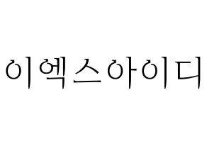 KPOP idol EXID Printable Hangul fan sign & concert board resources Normal