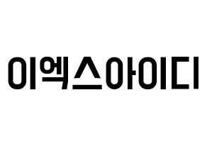 KPOP idol EXID Printable Hangul Fansign concert board resources Normal