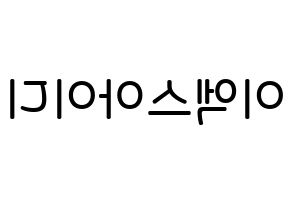 KPOP idol EXID Printable Hangul Fansign Fanboard resources Reversed