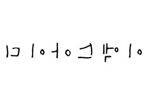 KPOP idol EXID Printable Hangul Fansign Fanboard resources Reversed