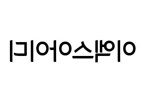 KPOP idol EXID Printable Hangul fan sign & fan board resources Reversed