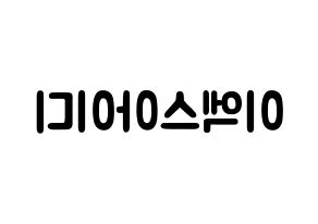KPOP idol EXID Printable Hangul fan sign & concert board resources Reversed