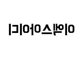 KPOP idol EXID Printable Hangul fan sign & fan board resources Reversed