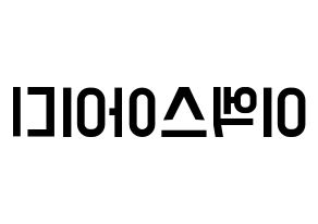KPOP idol EXID Printable Hangul Fansign concert board resources Reversed