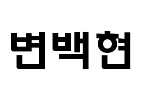 KPOP idol EXO-CBX  백현 (Byun Baek-hyun, Baekhyun) Printable Hangul name fan sign & fan board resources Normal