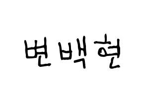 KPOP idol EXO-CBX  백현 (Byun Baek-hyun, Baekhyun) Printable Hangul name fan sign, fanboard resources for light sticks Normal