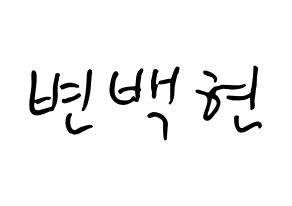 KPOP idol EXO-CBX  백현 (Byun Baek-hyun, Baekhyun) Printable Hangul name fan sign, fanboard resources for concert Normal