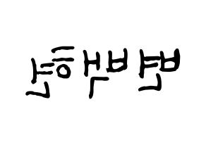 KPOP idol EXO-CBX  백현 (Byun Baek-hyun, Baekhyun) Printable Hangul name fan sign, fanboard resources for concert Reversed