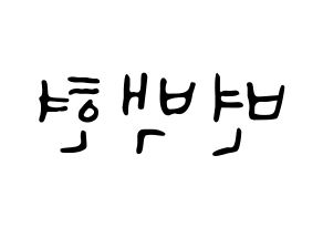 KPOP idol EXO-CBX  백현 (Byun Baek-hyun, Baekhyun) Printable Hangul name fan sign, fanboard resources for LED Reversed