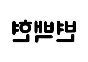 KPOP idol EXO-CBX  백현 (Byun Baek-hyun, Baekhyun) Printable Hangul name fan sign & fan board resources Reversed