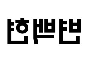 KPOP idol EXO-CBX  백현 (Byun Baek-hyun, Baekhyun) Printable Hangul name fan sign, fanboard resources for light sticks Reversed