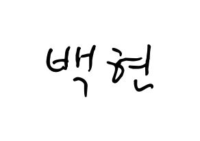 KPOP idol EXO-CBX  백현 (Byun Baek-hyun, Baekhyun) Printable Hangul name fan sign, fanboard resources for concert Normal