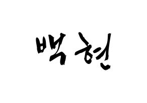 KPOP idol EXO-CBX  백현 (Byun Baek-hyun, Baekhyun) Printable Hangul name fan sign & fan board resources Normal