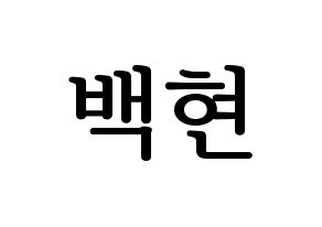 KPOP idol EXO-CBX  백현 (Byun Baek-hyun, Baekhyun) Printable Hangul name fan sign, fanboard resources for LED Normal