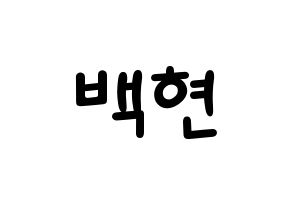 KPOP idol EXO-CBX  백현 (Byun Baek-hyun, Baekhyun) Printable Hangul name fan sign, fanboard resources for light sticks Normal