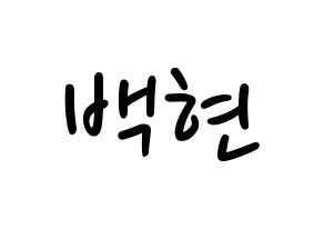KPOP idol EXO-CBX  백현 (Byun Baek-hyun, Baekhyun) Printable Hangul name fan sign, fanboard resources for LED Normal