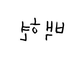 KPOP idol EXO-CBX  백현 (Byun Baek-hyun, Baekhyun) Printable Hangul name Fansign Fanboard resources for concert Reversed