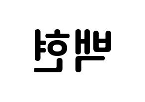 KPOP idol EXO-CBX  백현 (Byun Baek-hyun, Baekhyun) Printable Hangul name fan sign, fanboard resources for concert Reversed
