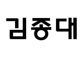 KPOP idol EXO-CBX  첸 (Kim Jong-dae, Chen) Printable Hangul name fan sign & fan board resources Normal