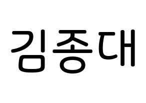 KPOP idol EXO-CBX  첸 (Kim Jong-dae, Chen) Printable Hangul name Fansign Fanboard resources for concert Normal