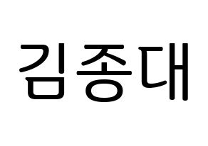 KPOP idol EXO-CBX  첸 (Kim Jong-dae, Chen) Printable Hangul name fan sign, fanboard resources for LED Normal