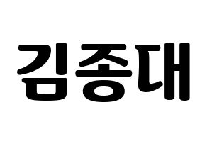 KPOP idol EXO-CBX  첸 (Kim Jong-dae, Chen) Printable Hangul name fan sign, fanboard resources for light sticks Normal