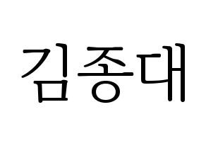 KPOP idol EXO-CBX  첸 (Kim Jong-dae, Chen) Printable Hangul name fan sign & fan board resources Normal