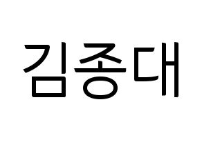 KPOP idol EXO-CBX  첸 (Kim Jong-dae, Chen) Printable Hangul name fan sign, fanboard resources for light sticks Normal