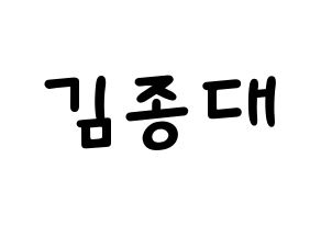 KPOP idol EXO-CBX  첸 (Kim Jong-dae, Chen) Printable Hangul name fan sign, fanboard resources for light sticks Normal