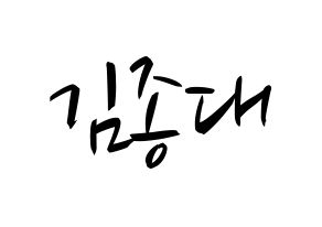 KPOP idol EXO-CBX  첸 (Kim Jong-dae, Chen) Printable Hangul name fan sign, fanboard resources for concert Normal
