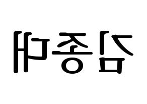 KPOP idol EXO-CBX  첸 (Kim Jong-dae, Chen) Printable Hangul name fan sign, fanboard resources for LED Reversed