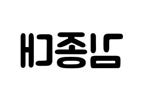 KPOP idol EXO-CBX  첸 (Kim Jong-dae, Chen) Printable Hangul name fan sign & fan board resources Reversed
