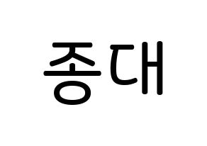 KPOP idol EXO-CBX  첸 (Kim Jong-dae, Chen) Printable Hangul name Fansign Fanboard resources for concert Normal