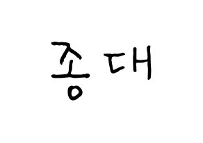 KPOP idol EXO-CBX  첸 (Kim Jong-dae, Chen) Printable Hangul name fan sign, fanboard resources for concert Normal