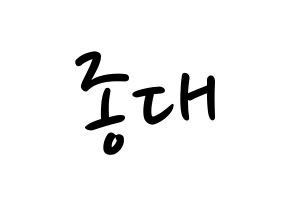 KPOP idol EXO-CBX  첸 (Kim Jong-dae, Chen) Printable Hangul name fan sign, fanboard resources for LED Normal