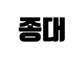 KPOP idol EXO-CBX  첸 (Kim Jong-dae, Chen) Printable Hangul name fan sign, fanboard resources for light sticks Normal