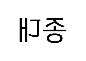 KPOP idol EXO-CBX  첸 (Kim Jong-dae, Chen) Printable Hangul name fan sign, fanboard resources for LED Reversed