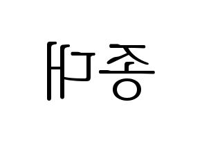 KPOP idol EXO-CBX  첸 (Kim Jong-dae, Chen) Printable Hangul name fan sign & fan board resources Reversed