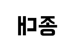KPOP idol EXO-CBX  첸 (Kim Jong-dae, Chen) Printable Hangul name fan sign, fanboard resources for concert Reversed