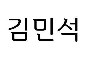 KPOP idol EXO-CBX  시우민 (Kim Min-seok, Xiumin) Printable Hangul name fan sign, fanboard resources for LED Normal