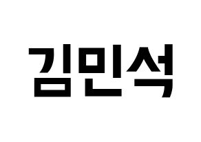 KPOP idol EXO-CBX  시우민 (Kim Min-seok, Xiumin) Printable Hangul name fan sign, fanboard resources for concert Normal