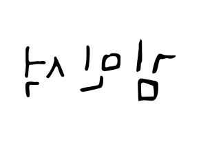 KPOP idol EXO-CBX  시우민 (Kim Min-seok, Xiumin) Printable Hangul name fan sign, fanboard resources for LED Reversed